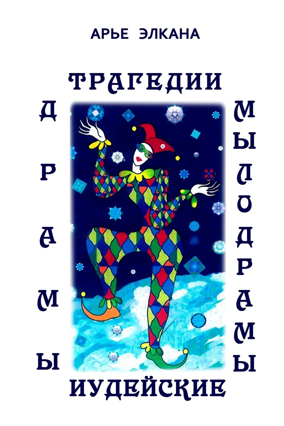 Tragedii, dramy i mylodramy iudeyskiye