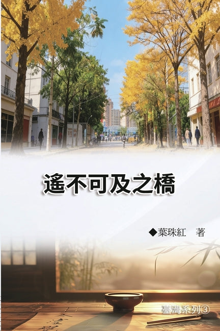 ??????(????3): Collection of Yeh Chu-Hung: Taiwan Series (Volume 3