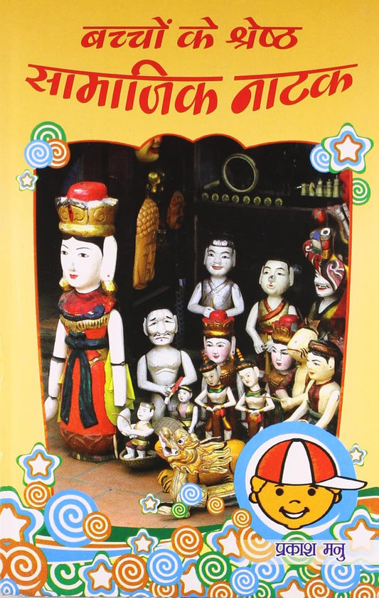 Bachchon Ke Shreshth Samajik Natak (?????? ?? ??????? ?