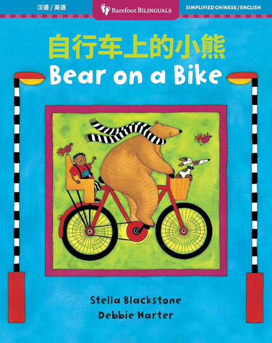 Bear on a Bike (Bilingual Simplified Chinese & English)