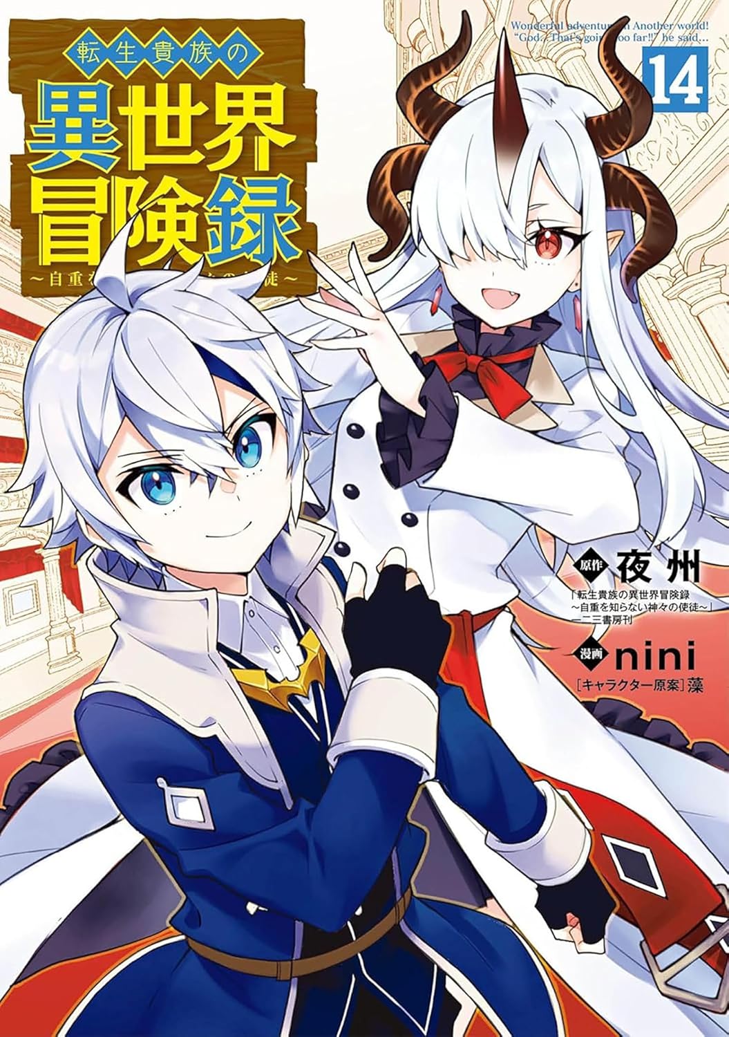 Chronicles of an Aristocrat Reborn in Another World (Manga) Vol. 14