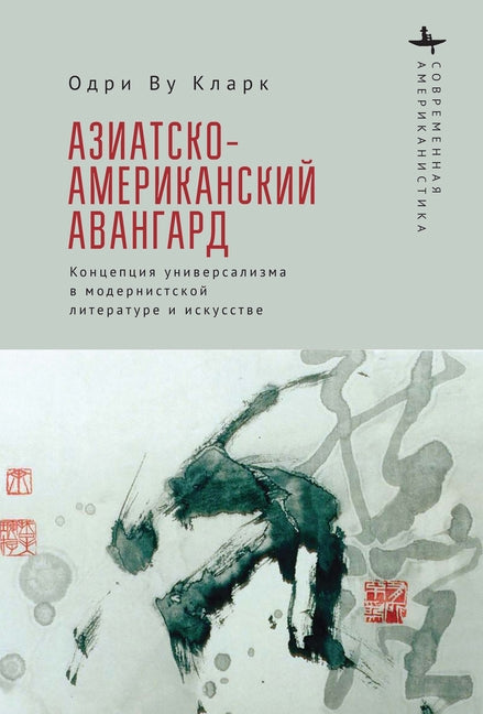 The Asian American Avant-Garde: Universalist Aspirations in Modernist Literature and Art