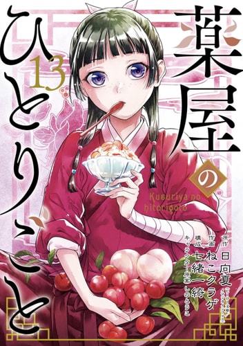 The Apothecary Diaries 13 (Manga)