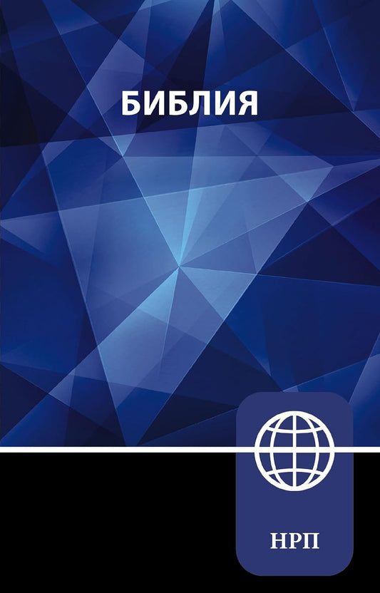 Nrt, Russian Bible, Paperback