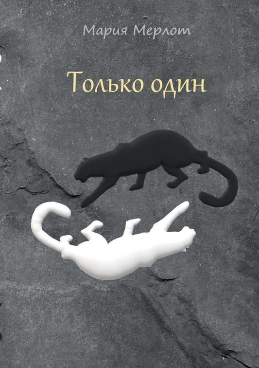 Only One (in Russian)
