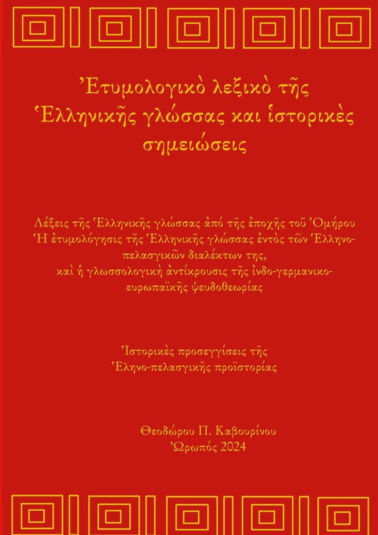Greek Etymology Lexicon and Historical notes From Homer to today