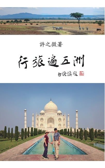 ?????: Travels Across Five Continents: World Adventures (II)