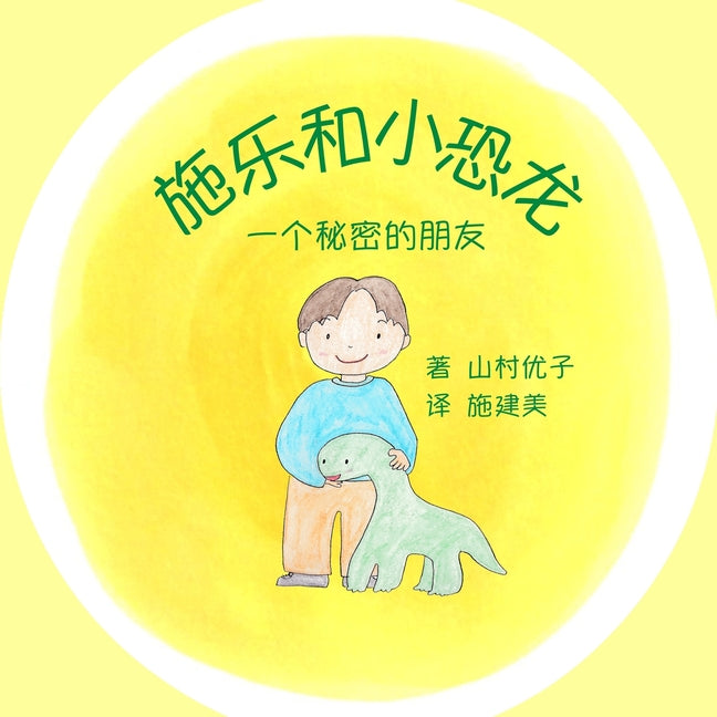 ??????: ??????? Solar and the Baby Dinosaur (Simplified Chi