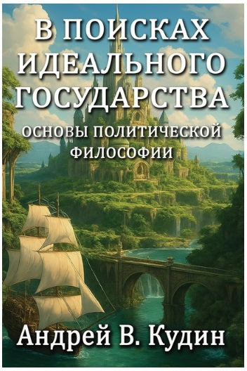In Search of the Perfect State: Foundations of Political Philosophy: Foundations of Political Philosophy