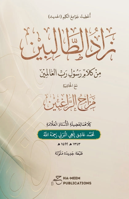 Zaad Ut Talibeen (Arabic) ??? ????????