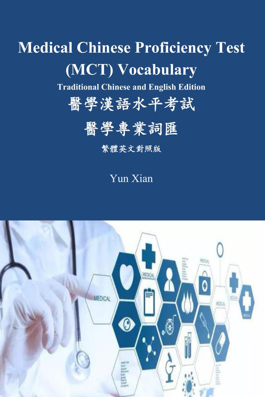 Medical Chinese Proficiency Test (MCT) Vocabulary Traditional Chinese and English Edition: ???????