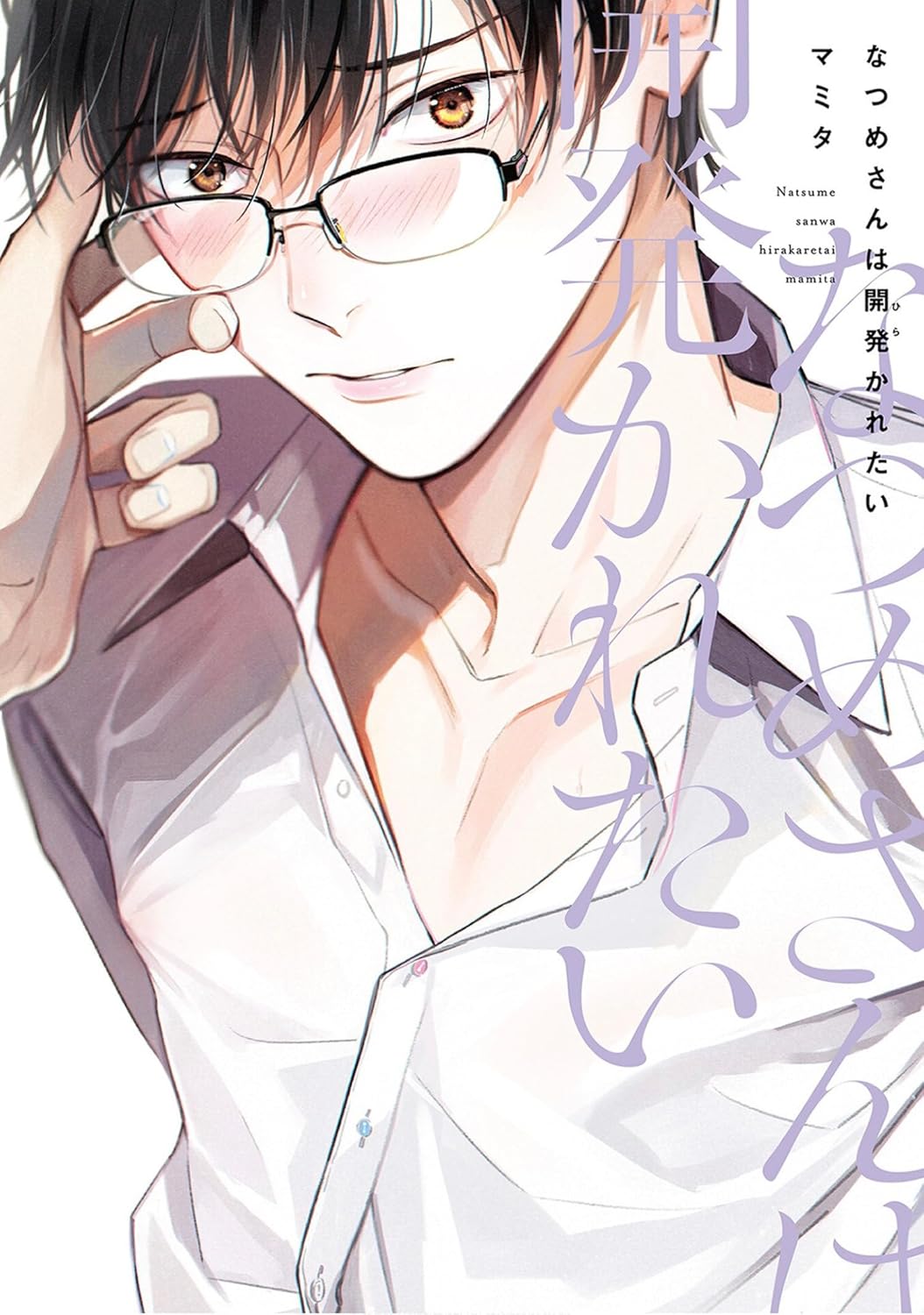 Natsume Wants to Be Trained [Natsume Wants Book 1]