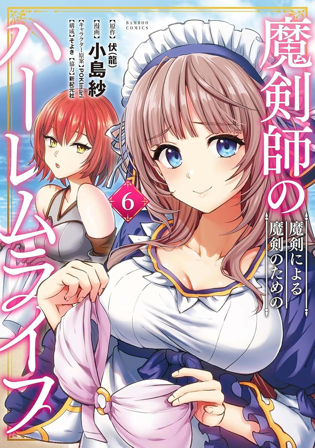 The Cursed Sword Master's Harem Life: By the Sword, for the Sword Vol. 6