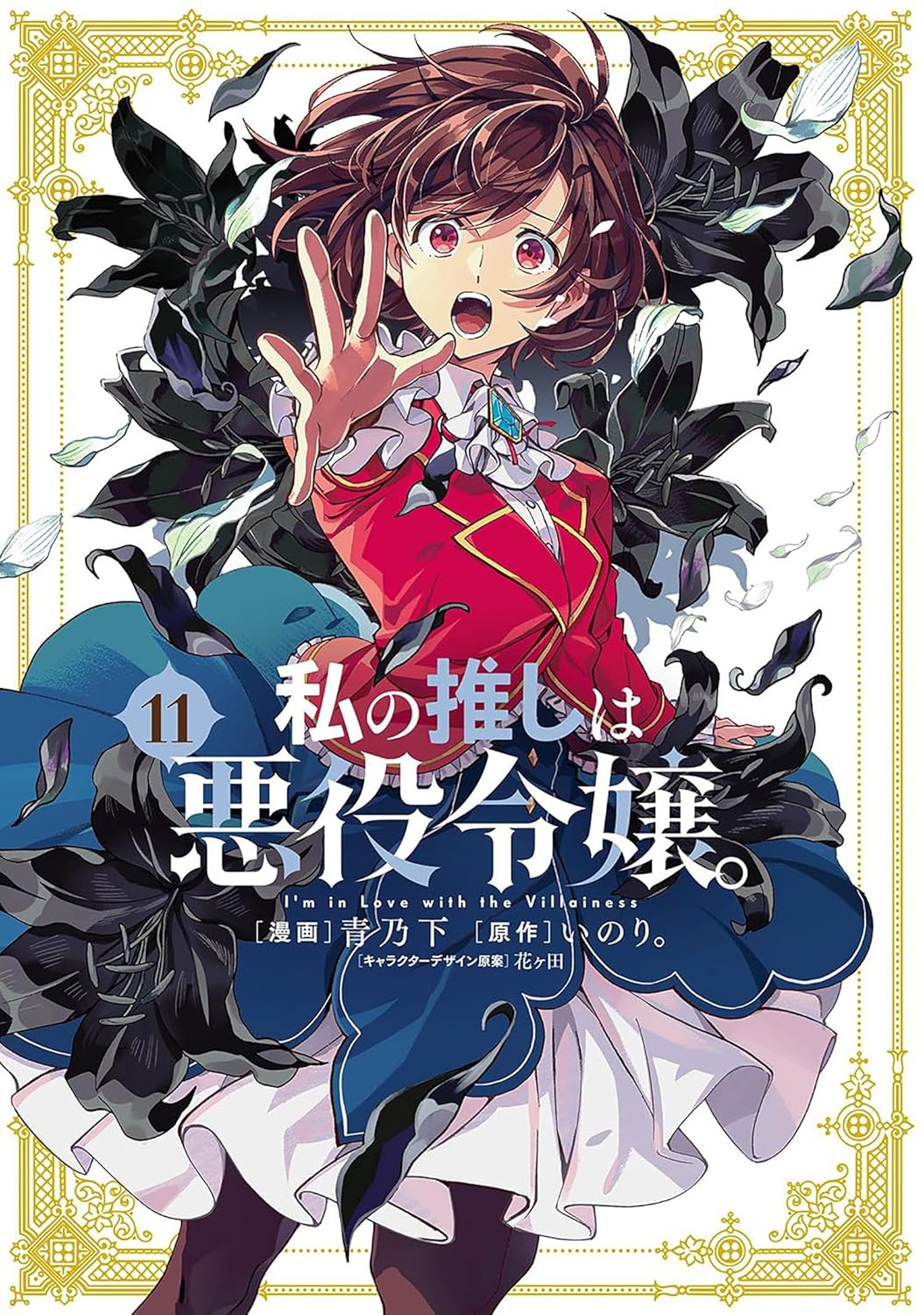 I'm in Love with the Villainess (Manga) Vol. 11