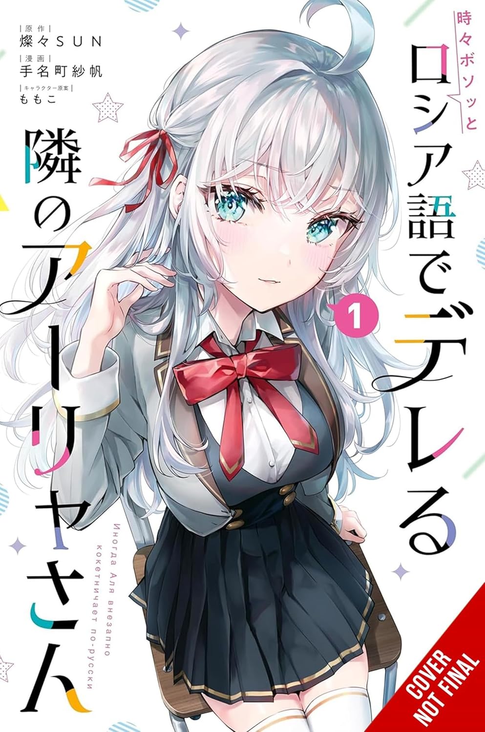 Alya Sometimes Hides Her Feelings in Russian, Vol. 1 (Manga)